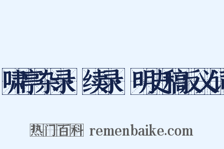 啸亭杂录·续录·明史稿反义词是什么意思的图片
